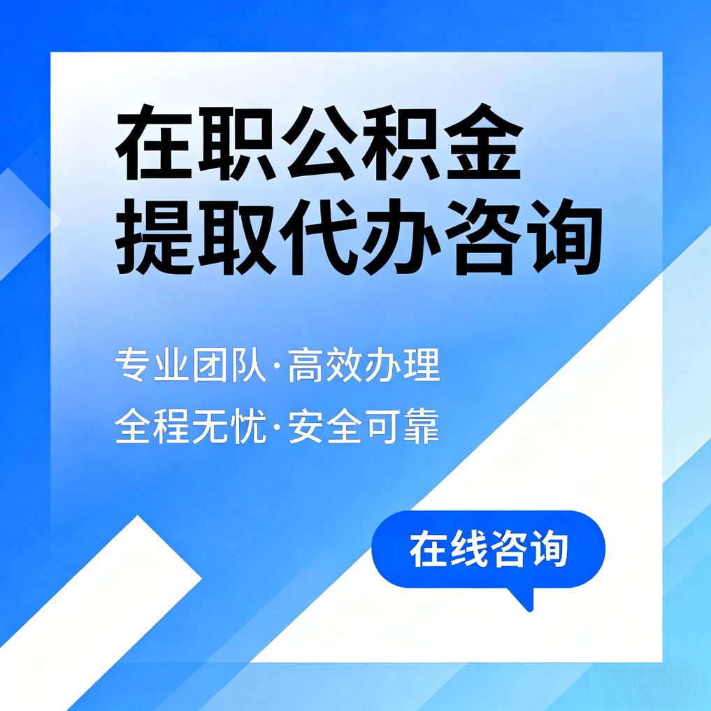 嘉峪关在职公积金提取代办咨询