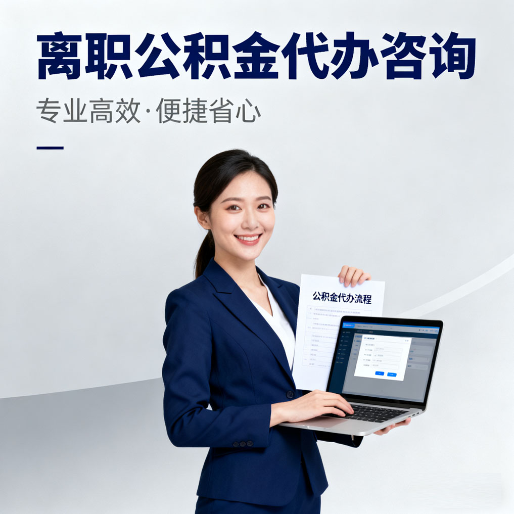嘉峪关离职公积金代办咨询
