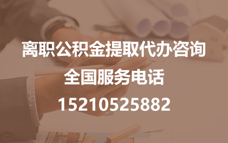 嘉峪关公积金代办需要什么材料？