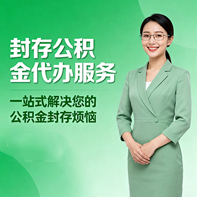 嘉峪关封存公积金代办