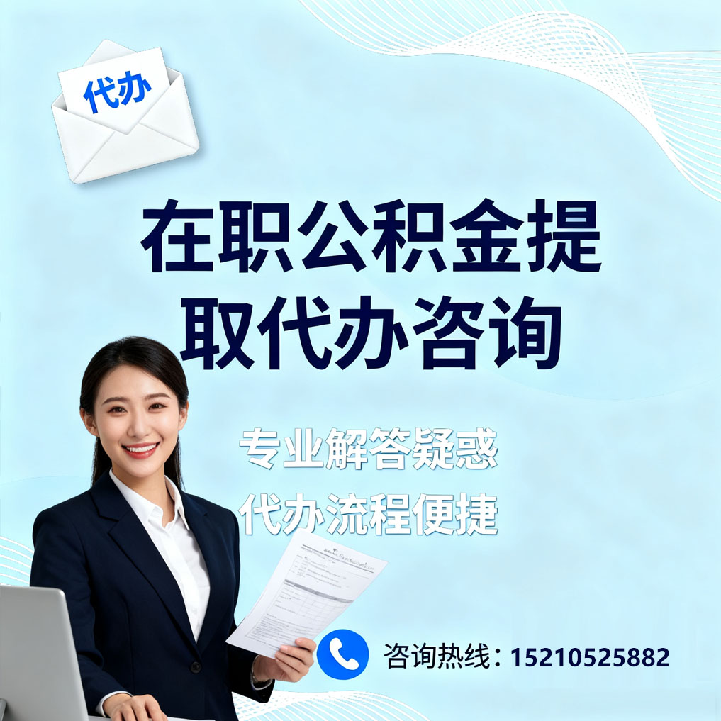 嘉峪关在职公积金代办所需材料