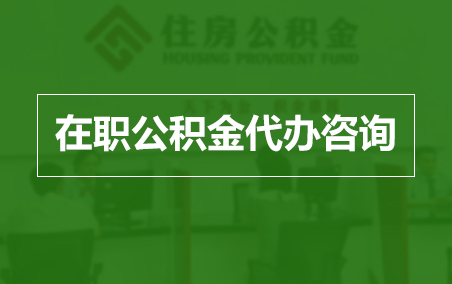 嘉峪关在职人员住房公积金提取指南