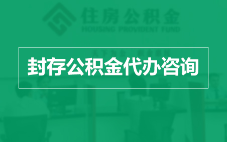 嘉峪关封存公积金代办提取到账时间？