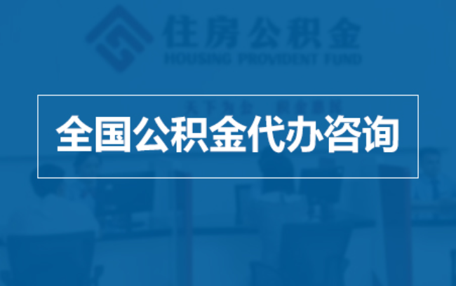 嘉峪关继承人提取公积金需要哪些手续？