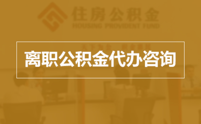 嘉峪关完全丧失劳动能力离职后公积金提取指南