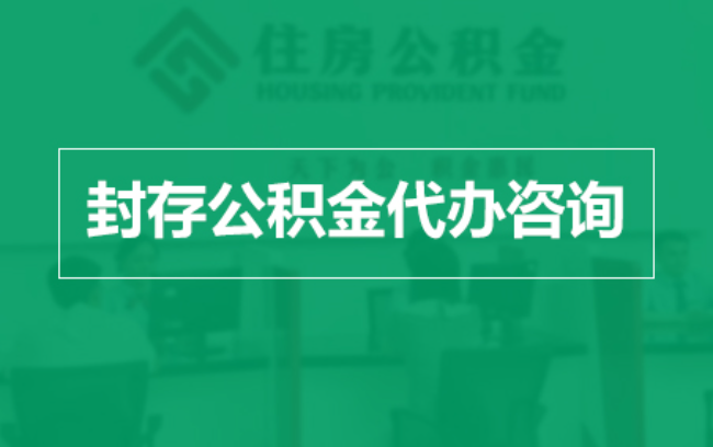 嘉峪关公积金封存提取材料全解析助力资金合理运用