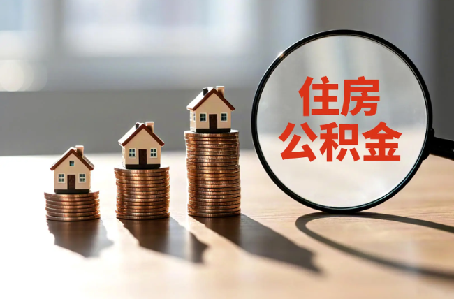 嘉峪关退休人员住房公积金提取指南