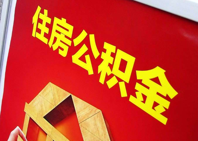 嘉峪关完全丧失劳动能力离职后公积金提取指南