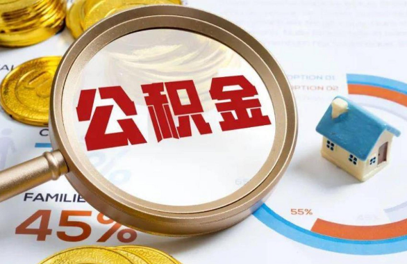 嘉峪关在职住房公积金提取代办条件