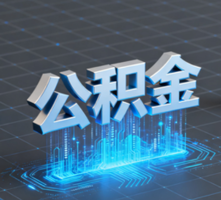 嘉峪关重磅!住房公积金提取政策大调整!