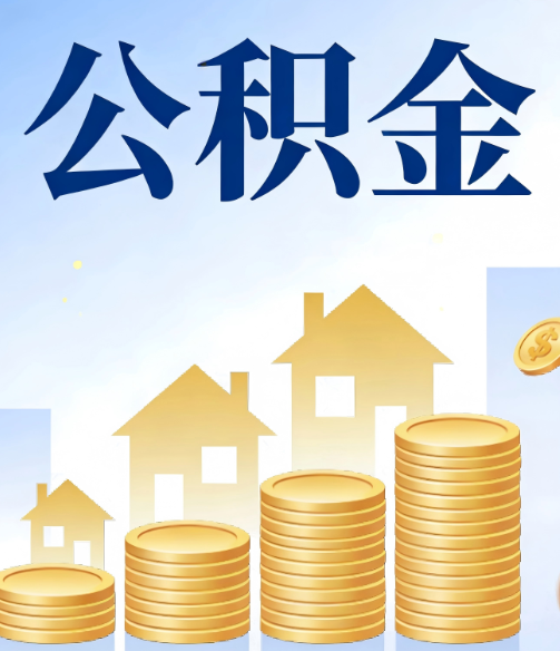 嘉峪关公积金代办的5个隐藏好处，很多人不知道