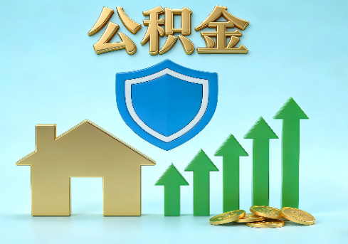 嘉峪关当前住房公积金提取条件分类指南与政策趋势