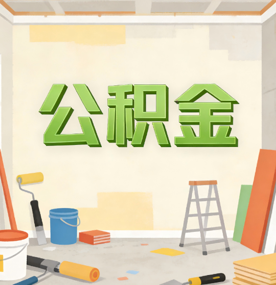 嘉峪关公积金提取实务指南