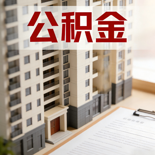 嘉峪关公积金代办服务适用业务类型
