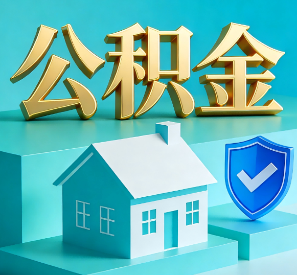 嘉峪关公积金代办全攻略