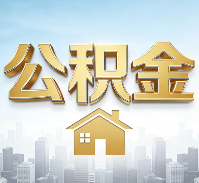 嘉峪关公积金代办的隐藏价值：帮你规避家庭财务纠纷，守护“安居钱”