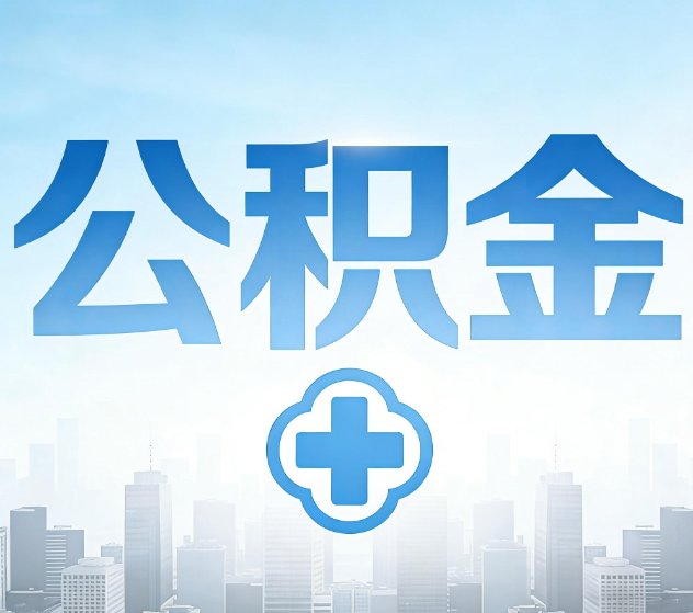 嘉峪关公积金代办，更适合哪些人？