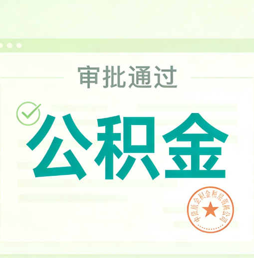 嘉峪关公积金代办的意义