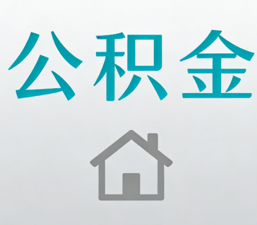 嘉峪关公积金代办流程全攻略：委托他人办理的规范与要求