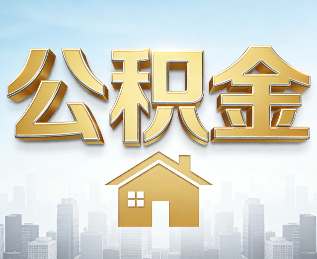 嘉峪关公积金代办应用场景：什么时候需要找专业服务？