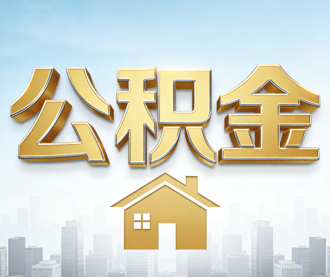 嘉峪关公积金代办的作用