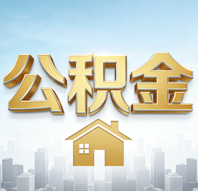 嘉峪关公积金代办行业加速洗牌：合规化与数字化成生存关键