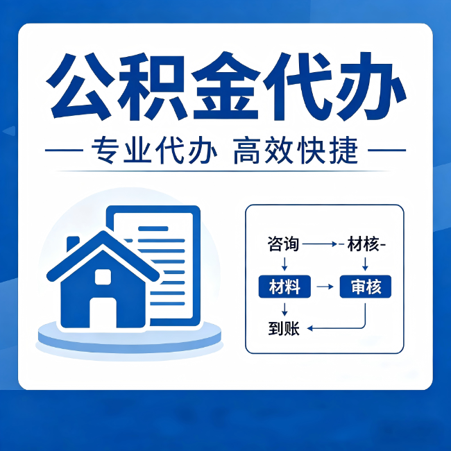 嘉峪关公积金代办的3个“真香”好处:省钱、省心、省力,用对了一次赚回好几倍