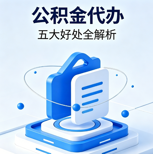 嘉峪关公积金代办到底值不值？这5大好处让你少走弯路