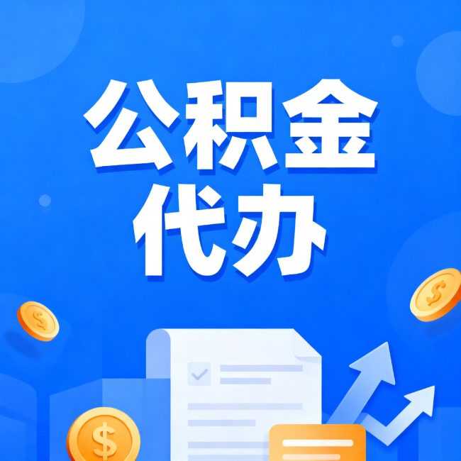 嘉峪关最新公积金政策一个接一个！这些新规别错过