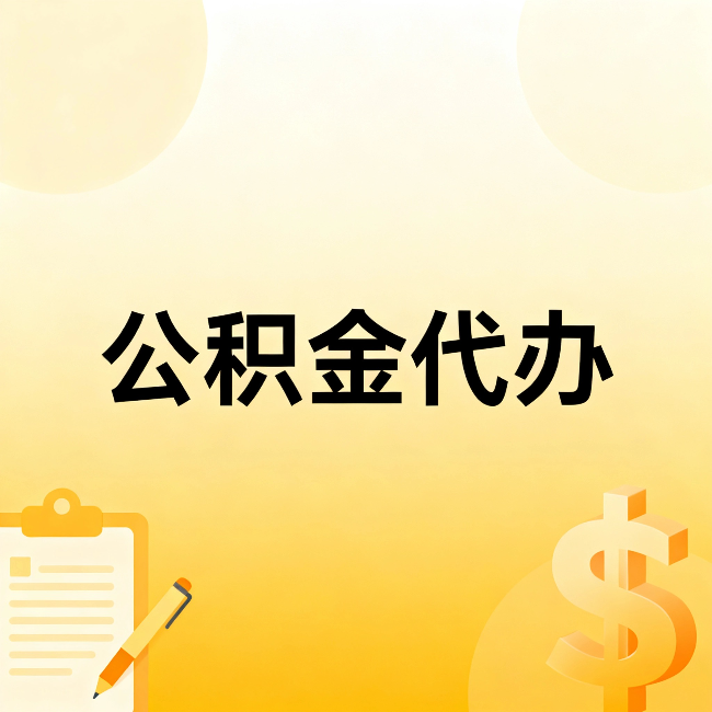嘉峪关公积金代办：这六种情况，找人办比自已办更划算