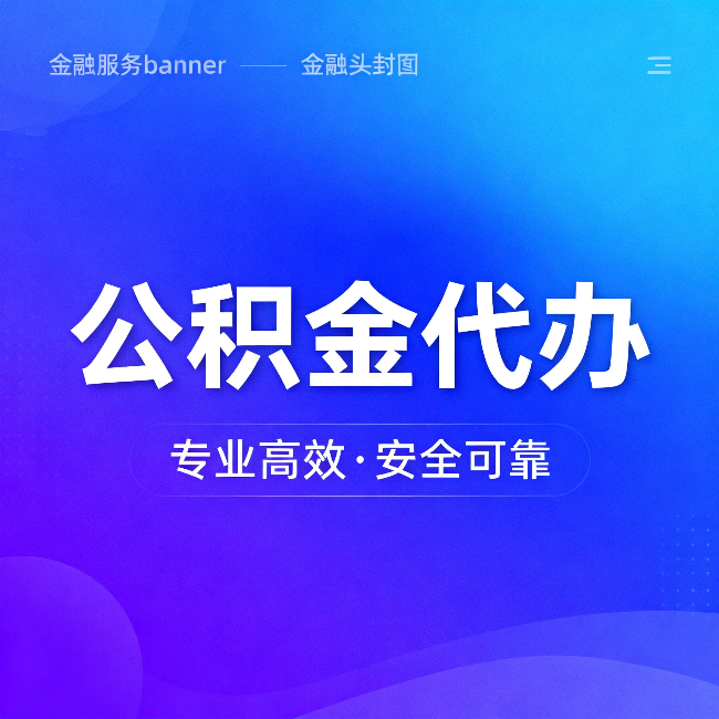 嘉峪关公积金代办：五个常见的认识误区，一次说清楚