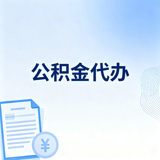 嘉峪关公积金代办：从准备到到账，一个真实案例告诉你差在哪