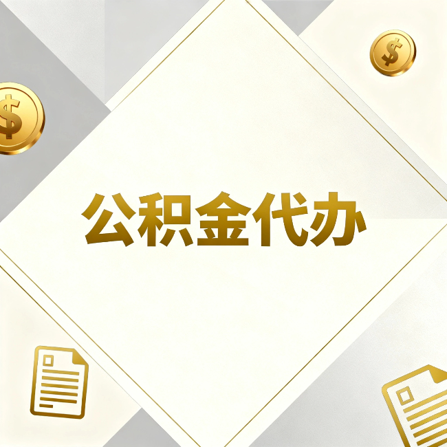 嘉峪关公积金代办：五个你最关心的问题，一次答完