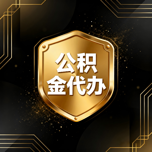 嘉峪关公积金代办：你不敢问的六个问题，今天一次说清楚