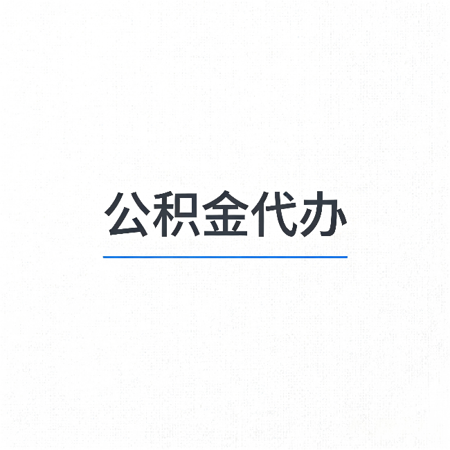 嘉峪关公积金代办：能帮你省下的不只是时间