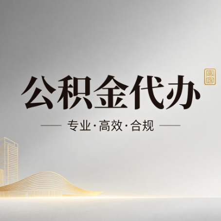 嘉峪关公积金代办：从开始到到账，一个完整流程图