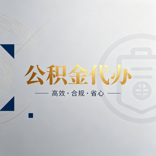 嘉峪关公积金代办：自己办和找人办，到底差在哪