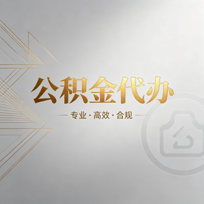 嘉峪关公积金代办：六个问题帮你判断值不值得花钱