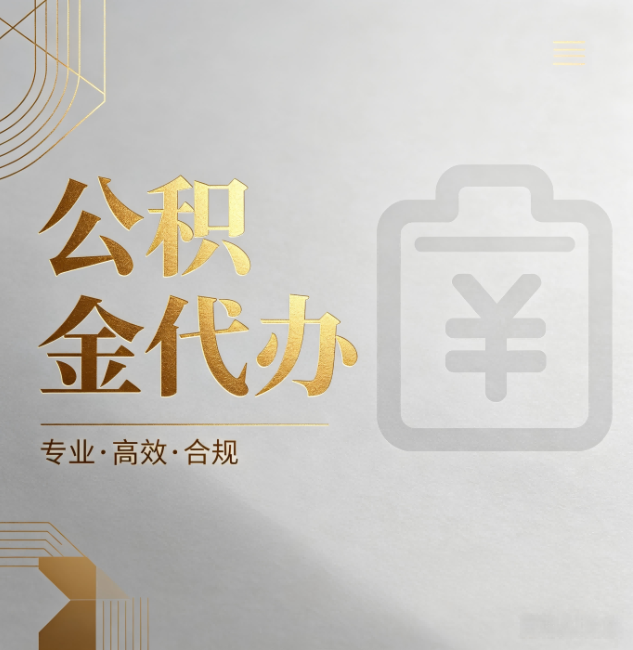 嘉峪关公积金代办：为什么正规机构不能承诺“百分百成功”