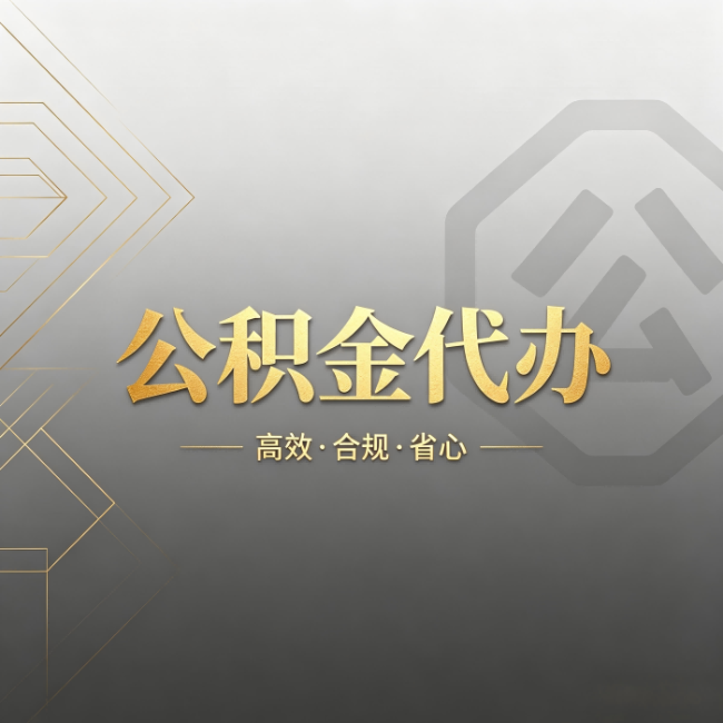 嘉峪关公积金代办：哪些城市和业务最适合找人办