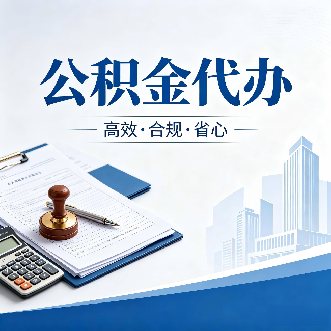 嘉峪关公积金代办：为什么正规机构不接“急单”