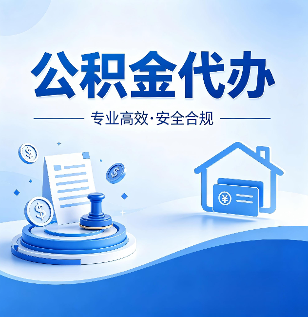 嘉峪关公积金代办：合同里这四条，签字前一定要看清楚