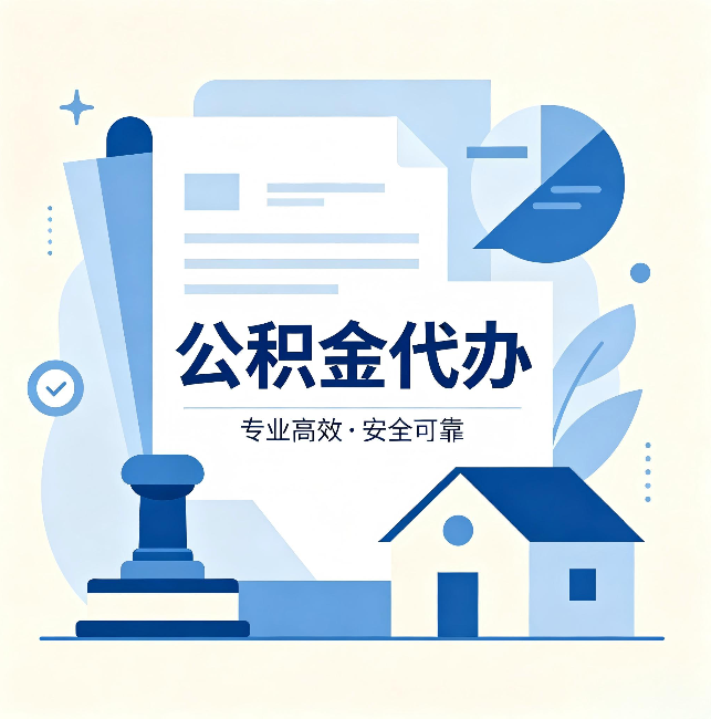 嘉峪关公积金代办：办完后这几件事不做，可能白办了