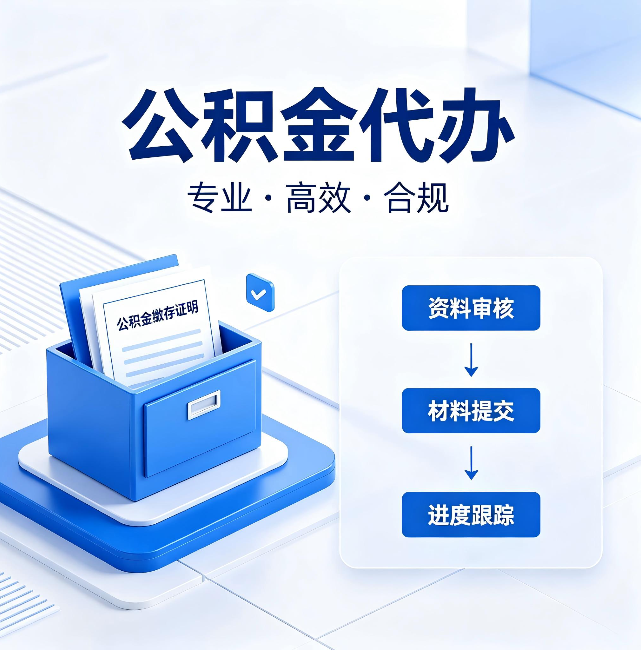 嘉峪关公积金代办：这些情况自己也能办，不用找人