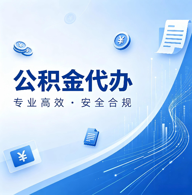 嘉峪关公积金代办：政策变化太快，你需要有人帮你盯