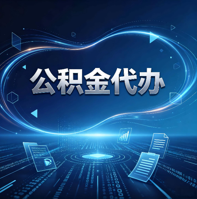 嘉峪关公积金代办：为什么自己办总感觉“没人告诉我这个”