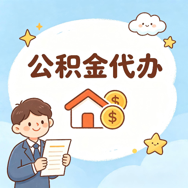 嘉峪关公积金代办：从咨询到到账，一个完整案例还原