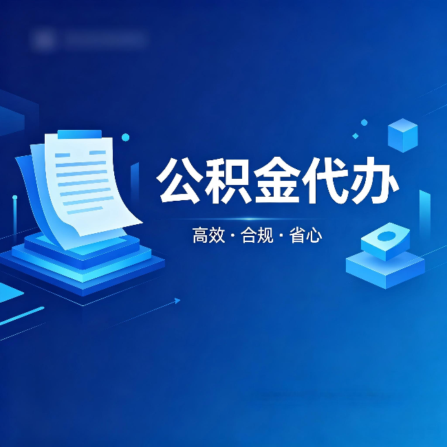 嘉峪关公积金代办：自己办被退回的几种常见原因