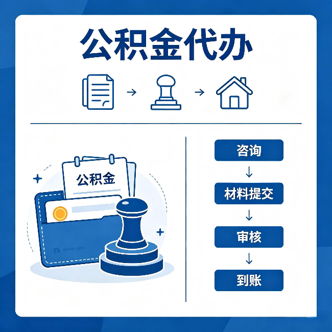 嘉峪关公积金代办：找代办之前，先做这三件事