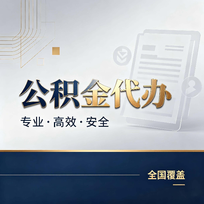 嘉峪关公积金代办:办完业务后,这几件事别忽略